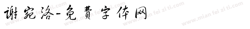 谢宛洛字体转换