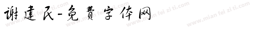 谢建民字体转换