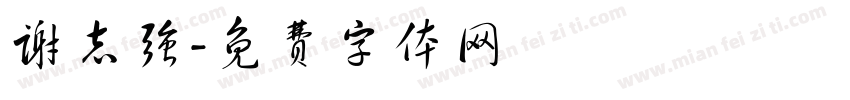 谢志强字体转换