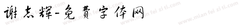谢志辉字体转换