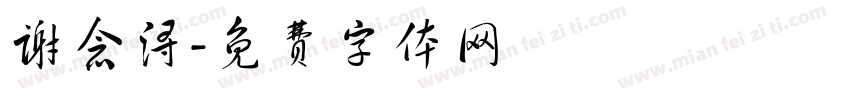 谢念浔字体转换