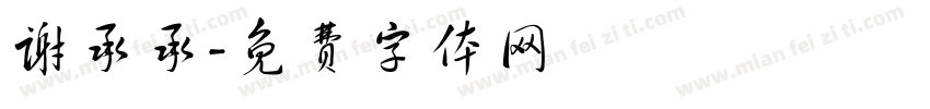 谢承承字体转换
