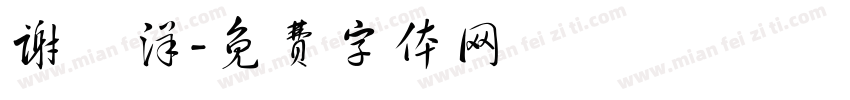 谢昇洋字体转换