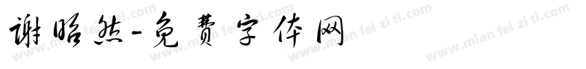 谢昭然字体转换