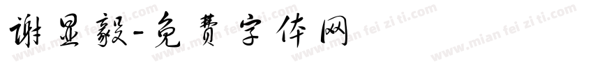 谢显毅字体转换