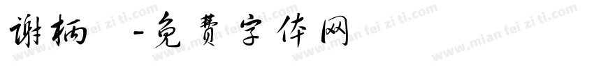 谢柄堉字体转换
