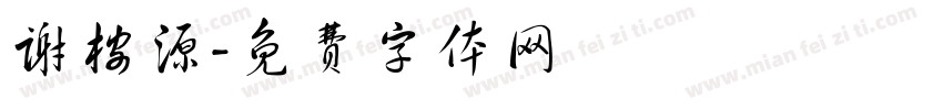 谢桉源字体转换