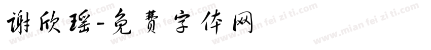 谢欣瑶字体转换