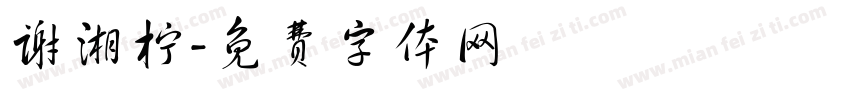 谢湘柠字体转换