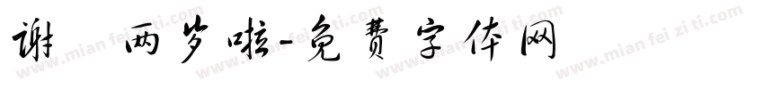 谢焜两岁啦字体转换