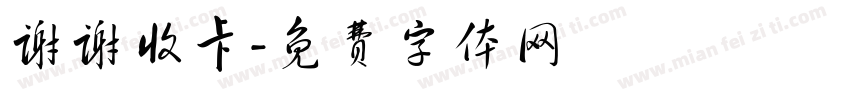 谢谢收卡字体转换
