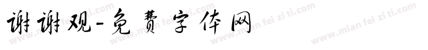 谢谢观字体转换