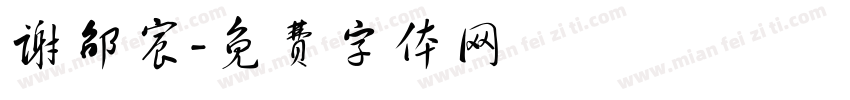 谢邵宸字体转换