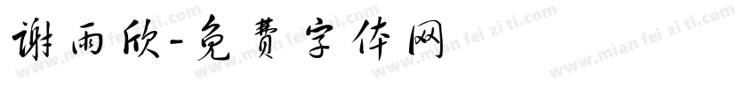 谢雨欣字体转换
