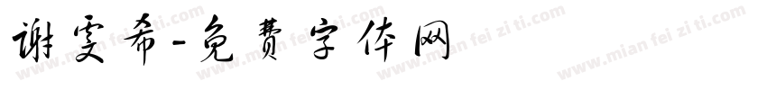 谢雯希字体转换