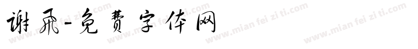 谢飞字体转换