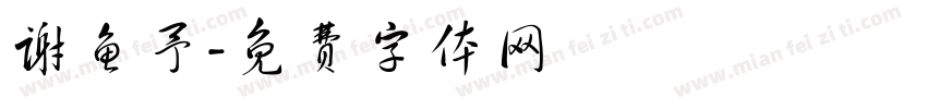 谢鱼予字体转换