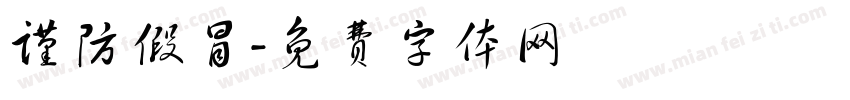 谨防假冒字体转换