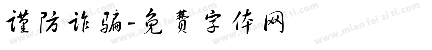 谨防诈骗字体转换