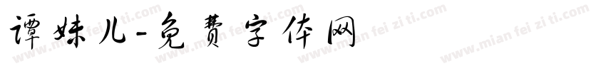 谭妹儿字体转换