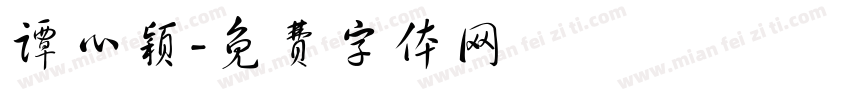 谭心颖字体转换