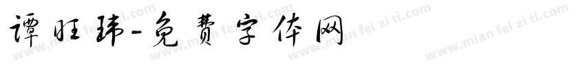 谭旺玮字体转换