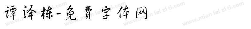 谭泽栋字体转换