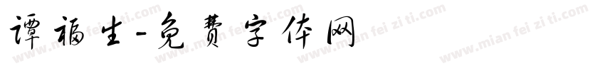 谭福生字体转换