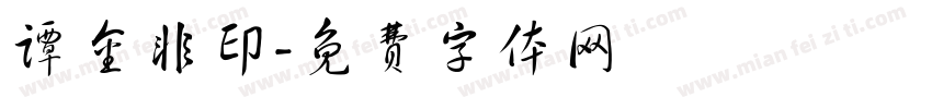 谭金非印字体转换
