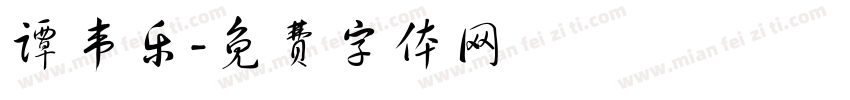 谭韦乐字体转换