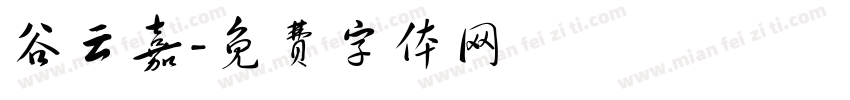谷云嘉字体转换