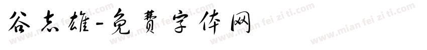 谷志雄字体转换