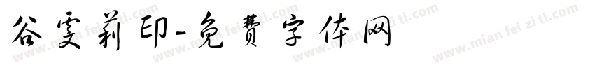 谷雯莉印字体转换