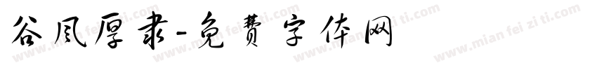 谷风厚隶字体转换