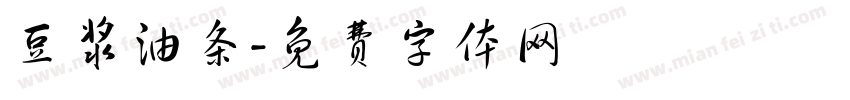 豆浆油条字体转换