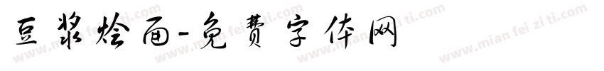 豆浆烩面字体转换