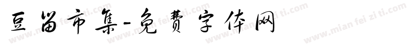 豆留市集字体转换