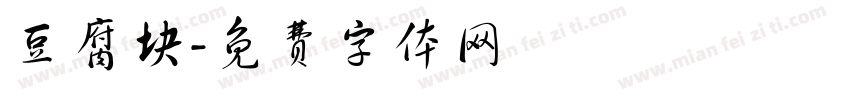 豆腐块字体转换