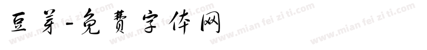豆芽字体转换
