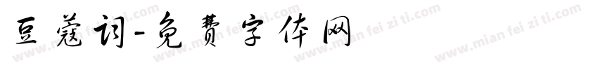 豆蔻词字体转换