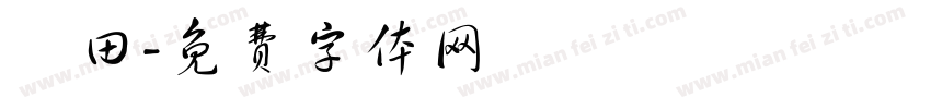 豐田字体转换