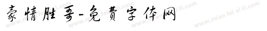 豪情胜哥字体转换