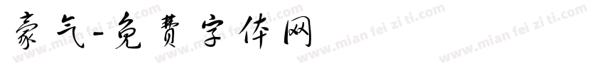 豪气字体转换