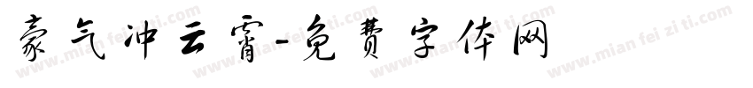 豪气冲云霄字体转换