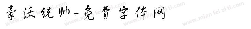 豪沃统帅字体转换
