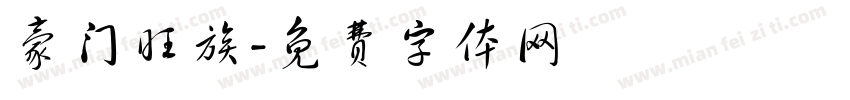 豪门旺族字体转换