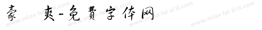豪龍爽字体转换