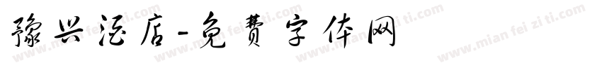 豫兴酒店字体转换