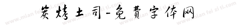豬豬炭烤土司字体转换