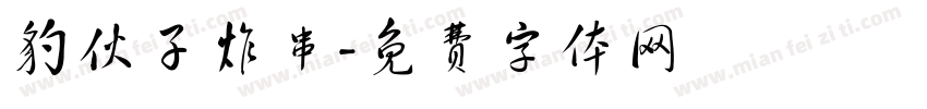 豹伙子炸串字体转换